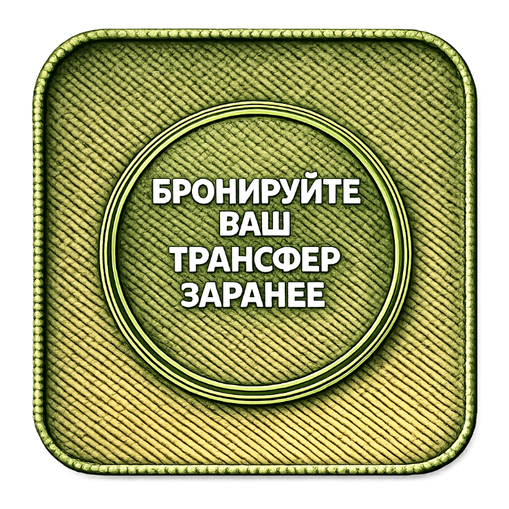 Бронируйте трансфер заранее